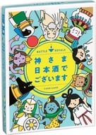 神さま日本酒でございます