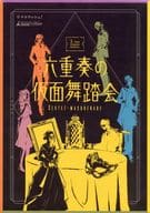 マーダーミステリー 六重奏の仮面舞踏会 SEXTET-MASQUERADE