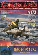 コマンドマガジン Vol.173 群燕のルフトヴァッフェ