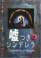 嘘つきシンデレラ
