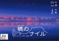 暁のナイル