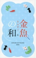 金魚の和