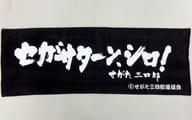 せがた三四郎スポーツタオル 「せがた三四郎」