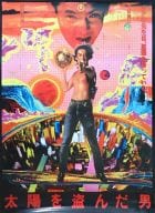 B1劇場復刻版ポスター 沢田研二 「DVD 太陽を盗んだ男 ULTIMATE PREMIUM EDITION」 初回生産限定特典