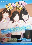 B2販促ポスター 山本希望＆荒川美穂＆大坪由佳 「DVD はみらじ!!DVD vol.3」 イベント会場購入特典