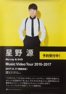 B2販促ポスター 星野源 「Blu-ray/DVD Music Video Tour 2010-2017」