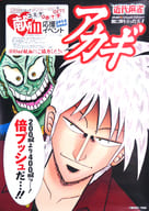 A1ポスター アカギ ～闇に降り立った天才～ 「コミケ×赤十字」 C82 献血応援イベント配布品