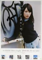 B2告知特製ポスター 高山一実(乃木坂46) 「CD ハルジオンが咲く頃」 全国握手会会場限定ランダム交換品