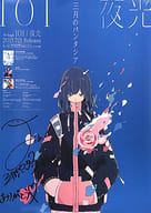 B2直筆サイン入りポスター みあ(三月のパンタシア) 「CD 101/夜光」 購入者応募キャンペーン C賞当選品