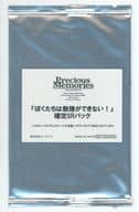 プレシャスメモリーズ 『ぼくたちは勉強ができない!』 確定SRパック BOX封入特典