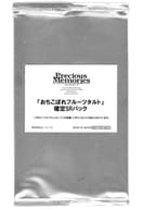 プレシャスメモリーズ 『おちこぼれフルーツタルト』 確定SRパック BOX封入特典