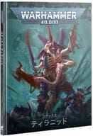コデックス： ティラニッド 日本語版 「ウォーハンマー40000」 (Codex： Tyranids Japanese) [51-01]