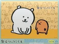 イエロー 「自分ツッコミくま」 ジグソーパズル 1000ピース [SS11211]