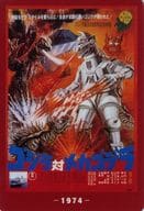 ゴジラ対メカゴジラ(1974) 「ゴジラ70th ウエハースコレクトボックス」 ローソン・Loppi・HMV限定