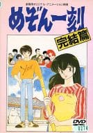 めぞん一刻 完結編