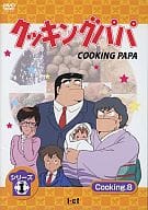 クッキングパパ シリーズ 1 Cooking 8