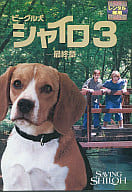 ビーグル犬 シャイロ3 最終章 特別版
