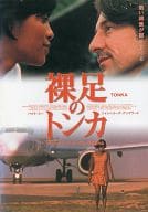 裸足のトンカ TONKA