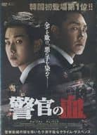 警官の血