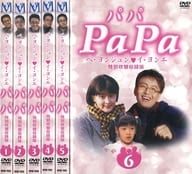 PaPa/パパ 単巻全6巻セット