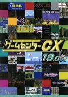 ゲームセンターCX 18.0