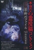 本当の心霊投稿コレクション 禁断のファイル Collected by 怪談図書館