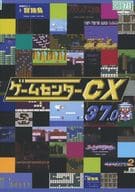 ゲームセンターCX 37.0