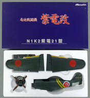 1/48 局地戦闘機 紫電改 第343海軍航空隊 松山基地 「金属製戦闘機シリーズ No.10」