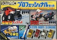 チョロQ チューンナップチョロQプロ プロフェッショナルセット [318734-2]