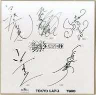 出演キャスト 複製サイン色紙 「VHS 声 遊倶楽部+α?!Vol.2」