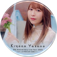 安野希世乃(花) 缶バッジ 「Kiyono Yasuno 5th Anniversary Live Tour 2023 ～It’s A PIECE OF CAKE!～」 会場限定グッズ購入特典