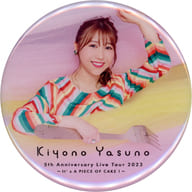 安野希世乃(フォーク) 缶バッジ 「Kiyono Yasuno 5th Anniversary Live Tour 2023 ～It’s A PIECE OF CAKE!～」 会場限定グッズ購入特典