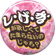 し・げ・き・が欲しくてたまらないのじゃろ? ランダムセリフ缶バッジ 「RICE on STAGE『ラブ米』Festival in バレンタイン」