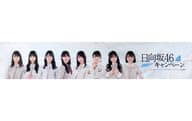 日向坂46 ローソン店頭用のぼりA(横幕) 「日向坂46×ローソン キャンペーン」