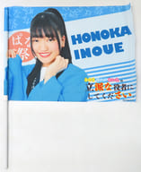 [単品] 井上ほの花 応援旗 「みのりほのかれいなの立派な役者にしてください。略して～ぱな祭～」 C94グッズ ぱな祭 豪華応援グッズセット同梱品