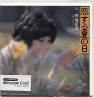 天地真理(恋する夏の日) レコジャケ メッセージカード 