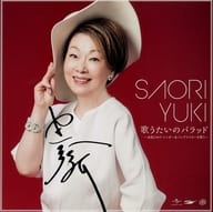 由紀さおり 直筆サイン入りデカジャケット 「CD 歌うたいのバラッド～由紀さおり シンガー＆ソングライターを歌う～」 