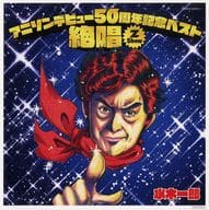 水木一郎 メガジャケ 「CD アニソンデビュー50周年記念ベスト 絶唱 -Z Show-」 Amazon.co.jp購入特典