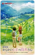 [単品/未使用] ディザービジュアル(昼バージョン) ムビチケカード全国共通前売券1500円 「劇場版 からかい上手の高木さん」 ムビチケカード第1弾