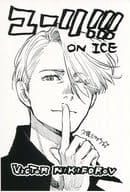 ヴィクトル・ニキフォロフ 久保ミツロウ先生描きおろしオリジナルポストカード 「TVアニメ『ユーリ!!! on ICE』展」 物販購入特典