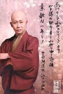 [単品] 江戸川卍丸(雪村綱道) 年賀状 「ミュージカル『薄桜鬼』HAKU-MYU LIVE」 祭セット同梱品
