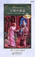 <<ロマンス小説>> 天使の休息