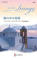 <<ロマンス小説>> 瞳の中の楽園 / レベッカ・ウインターズ