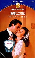 <<ロマンス小説>> 悪妻にご用心 今日から先は I