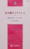 <<ロマンス小説>> 目を開けてキスして / ダイアナ・パーマー著 中村みちえ訳