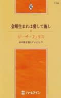 <<ロマンス小説>> 金曜生まれは愛して施し