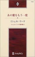 <<ロマンス小説>> あの愛をもう一度