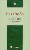 <<ロマンス小説>> きっとまた会える / ジョアン・ロス著 伊坂奈々訳