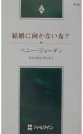 <<ロマンス小説>> 結婚に向かない女?