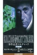 事件記者コルチャック 完全版3＜吹替版＞